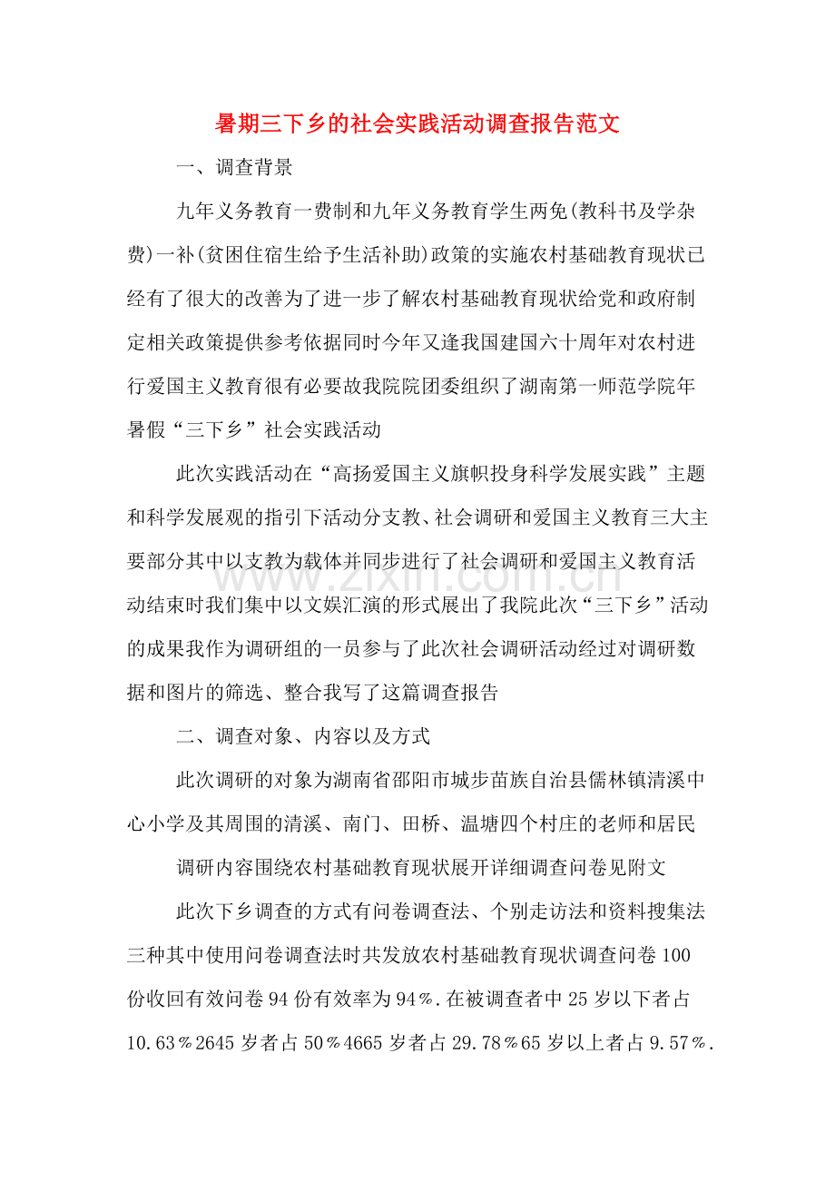 暑期三下乡的社会实践活动调查报告范文.doc_第1页