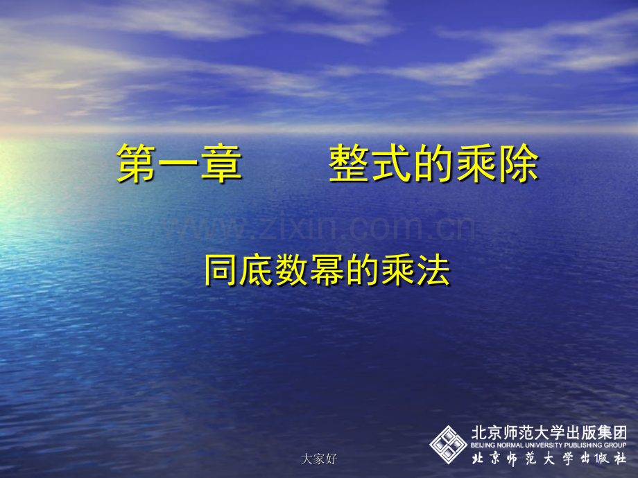 新北师大版七年级下册-同底数幂的乘法.ppt_第1页