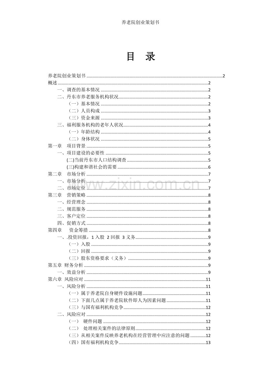 养老院创业策划书.doc_第2页