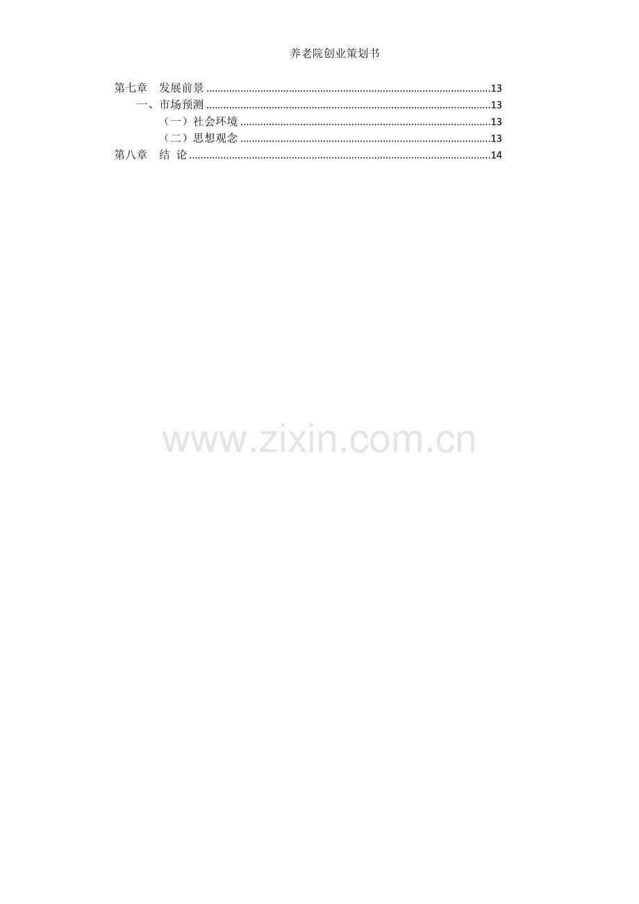 养老院创业策划书.doc_第3页