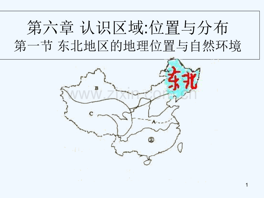 东北地区的地理位置与自然环境-PPT课件.ppt_第1页