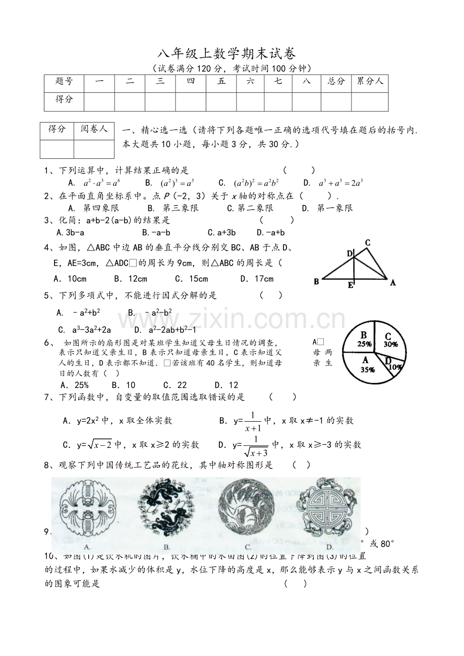 北师大版初二数学上册期末试卷7套.doc_第1页