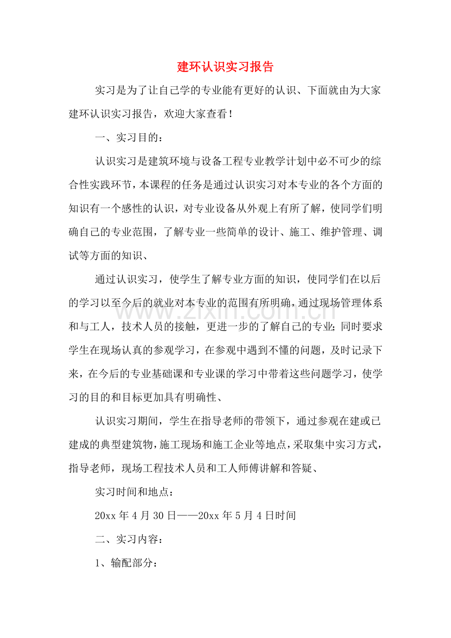 建环认识实习报告.doc_第1页