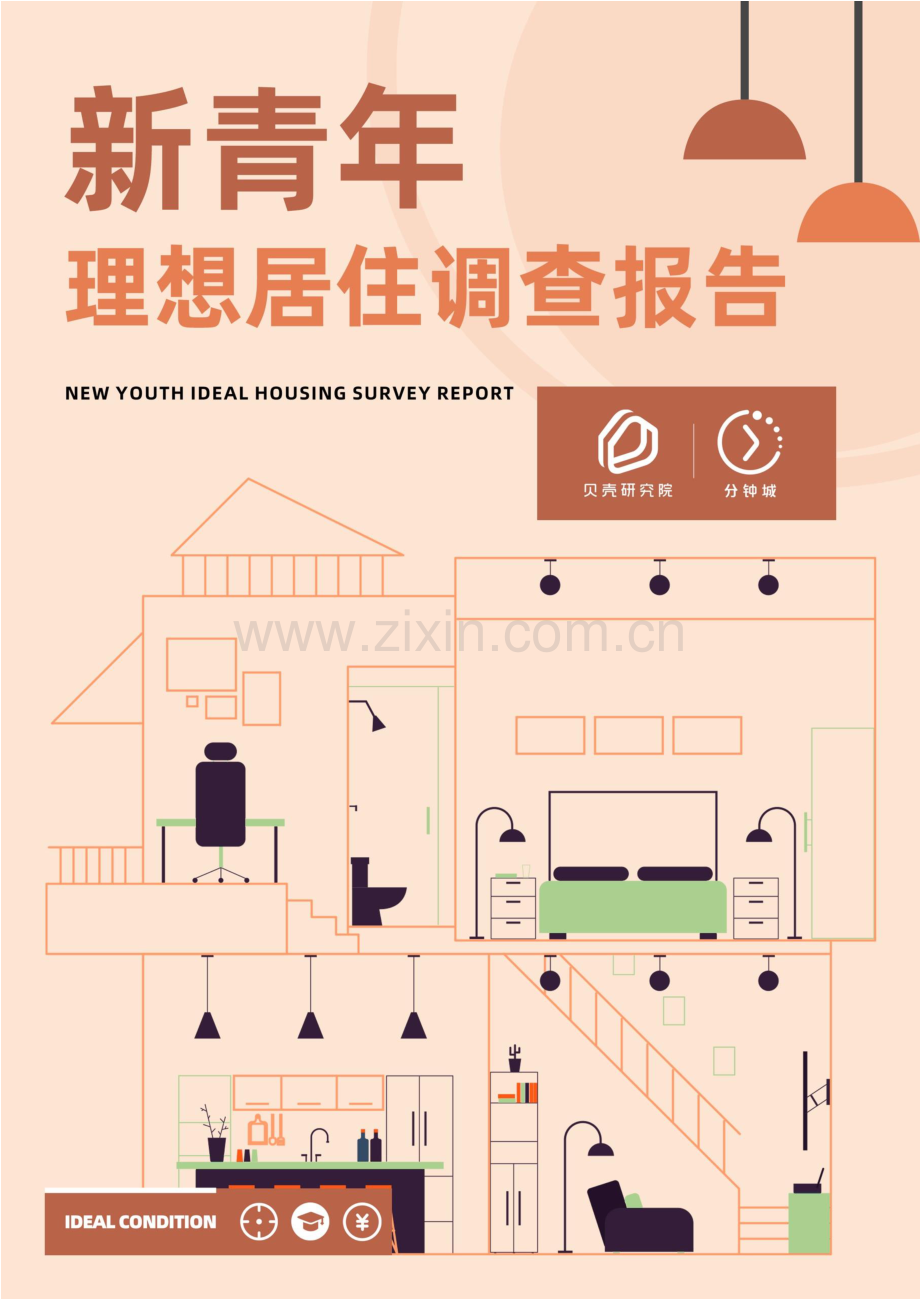 2021年新青年理想居住调查报告.pdf_第1页