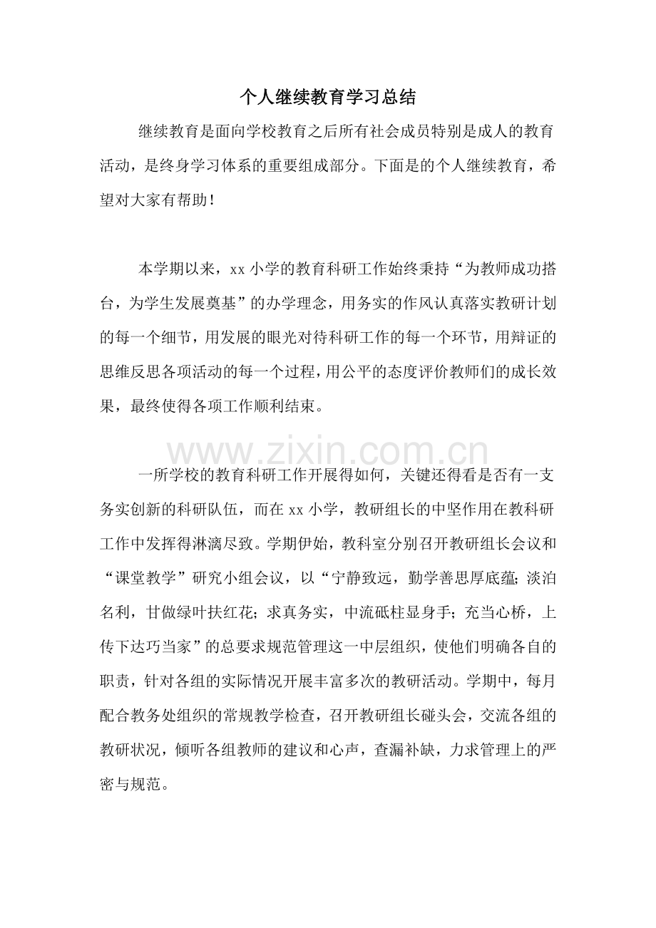 2020年个人继续教育学习总结.doc_第1页