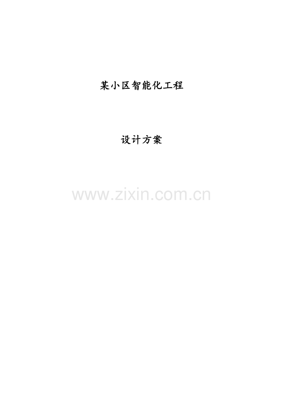 某小区弱电智能化设计方案.doc_第1页