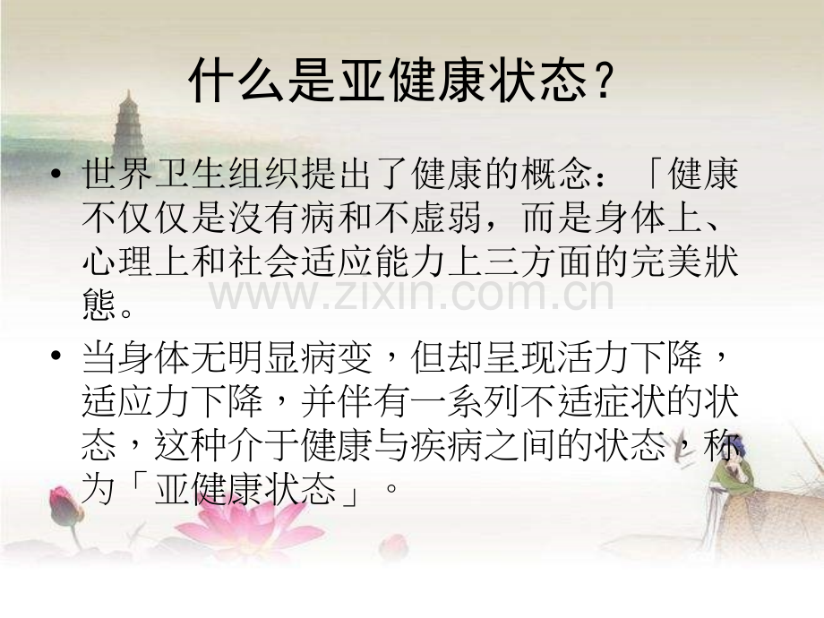 中医体质辨识与养生-PPT.ppt_第2页