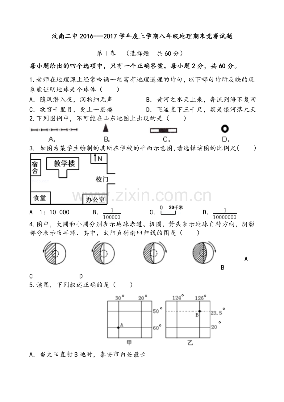 八年级地理竞赛试题.doc_第1页