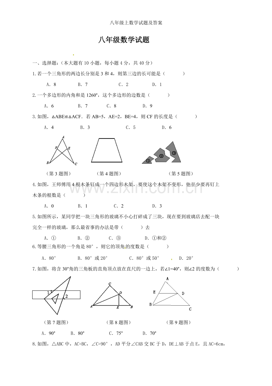 八年级上数学试题及答案.doc_第1页