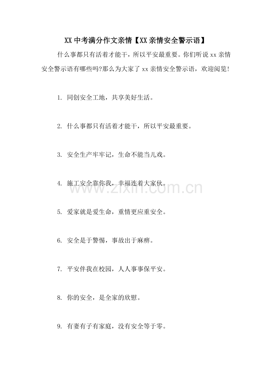 XX中考满分作文亲情【XX亲情安全警示语】.doc_第1页