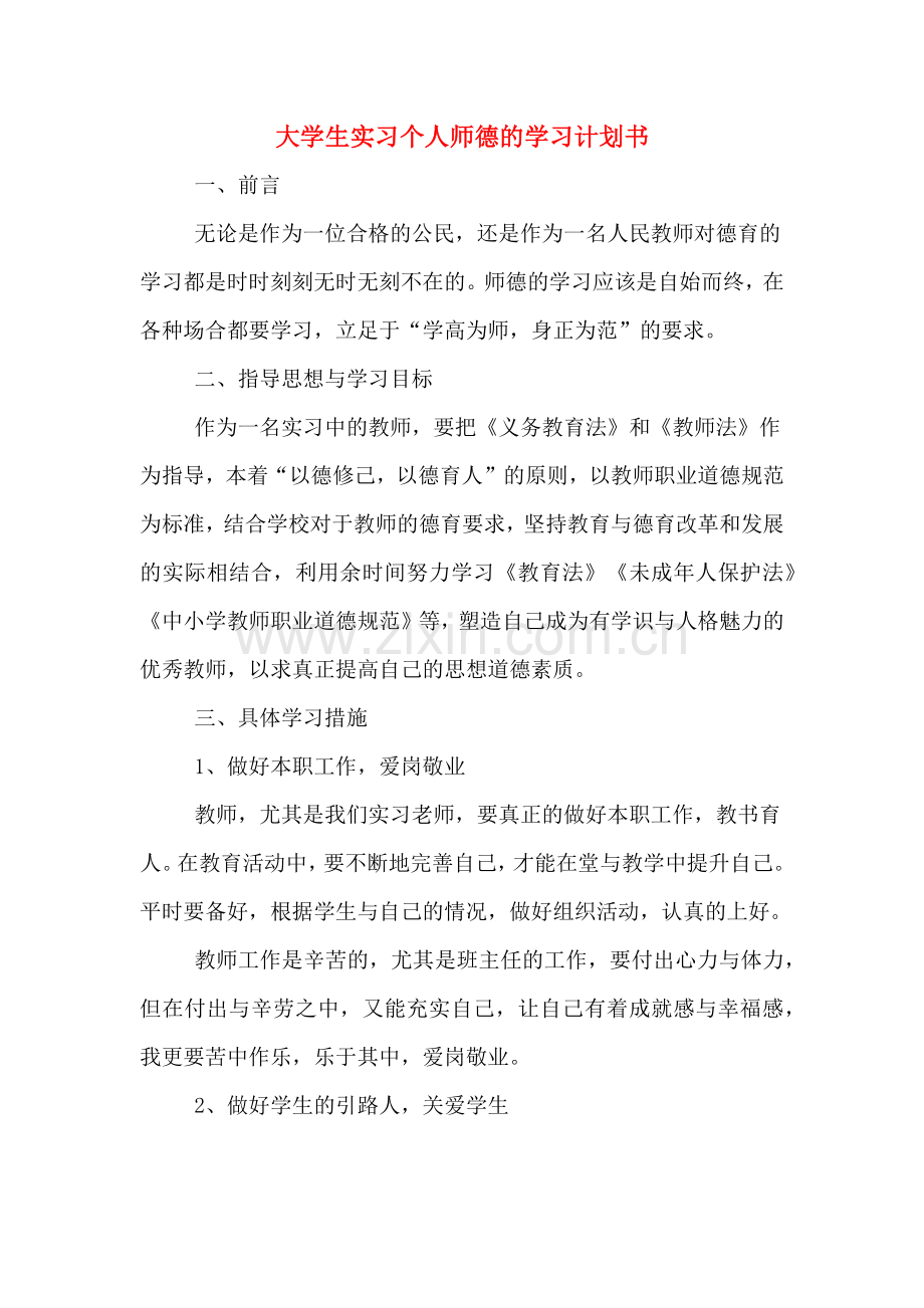 大学生实习个人师德的学习计划书.doc_第1页