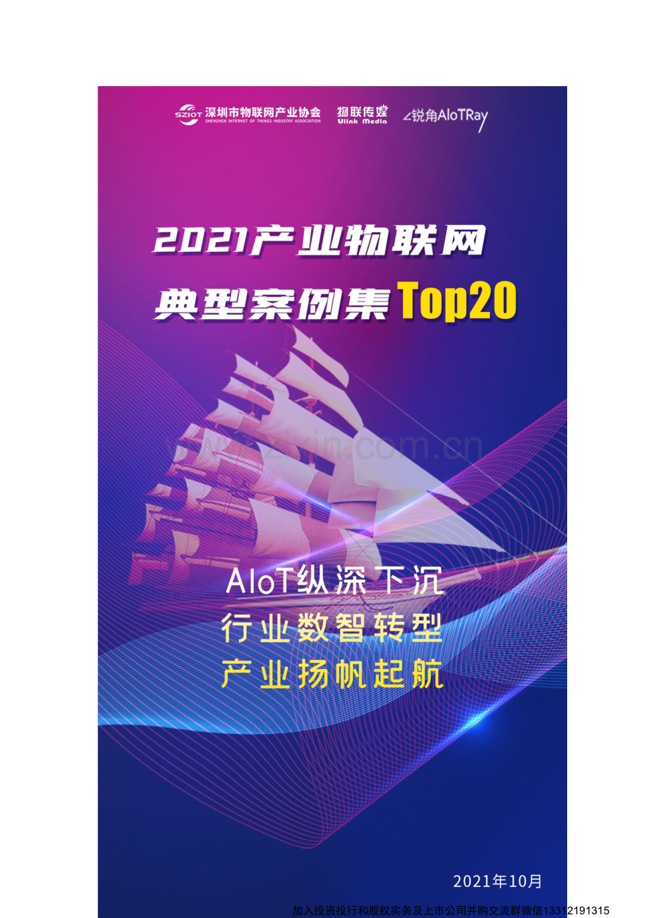 2021产业物联网典型案例集.docx_第1页