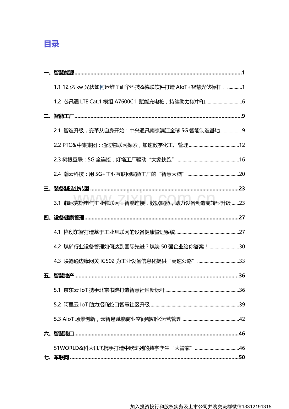 2021产业物联网典型案例集.docx_第3页