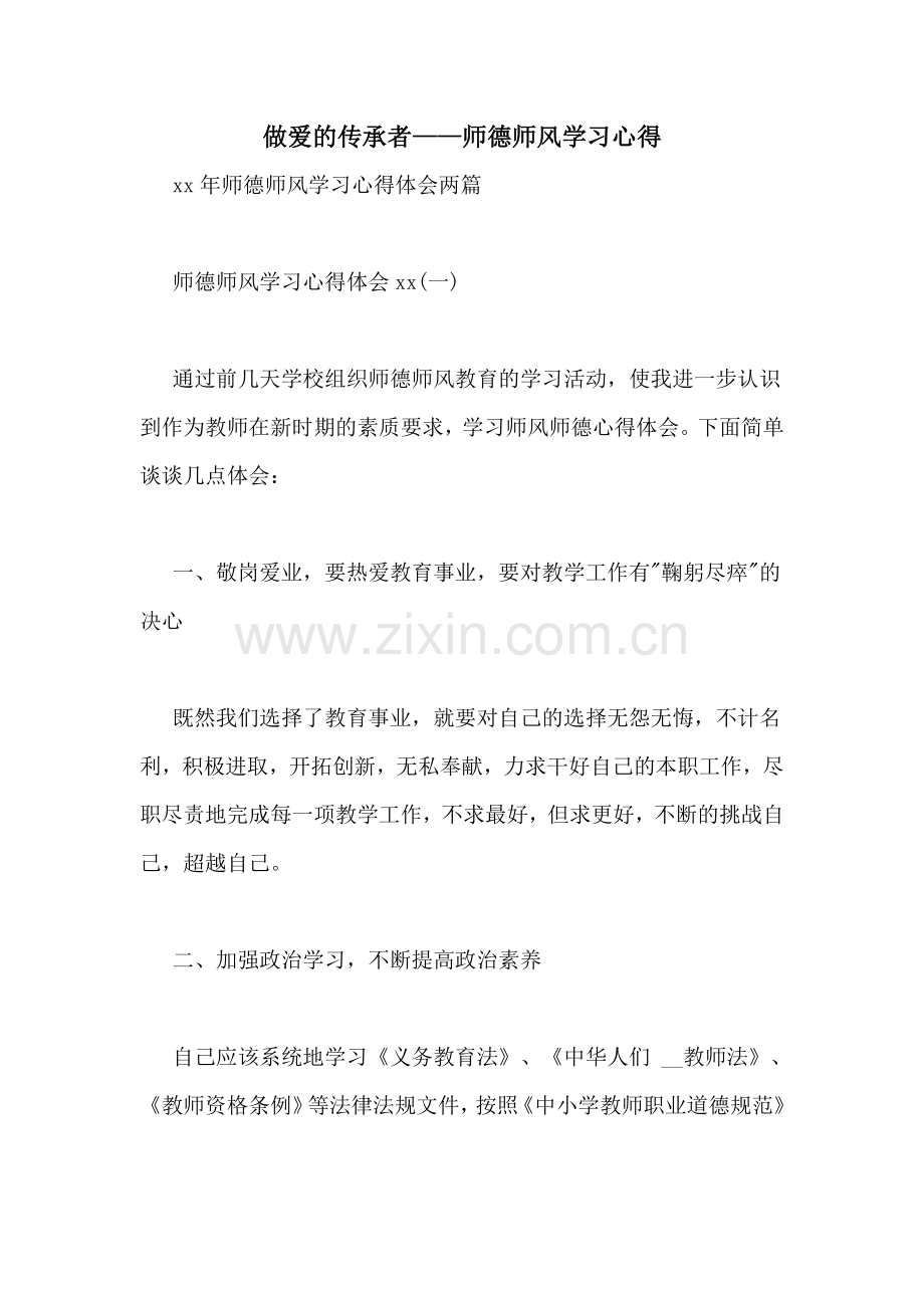 做爱的传承者——师德师风学习心得.doc_第1页