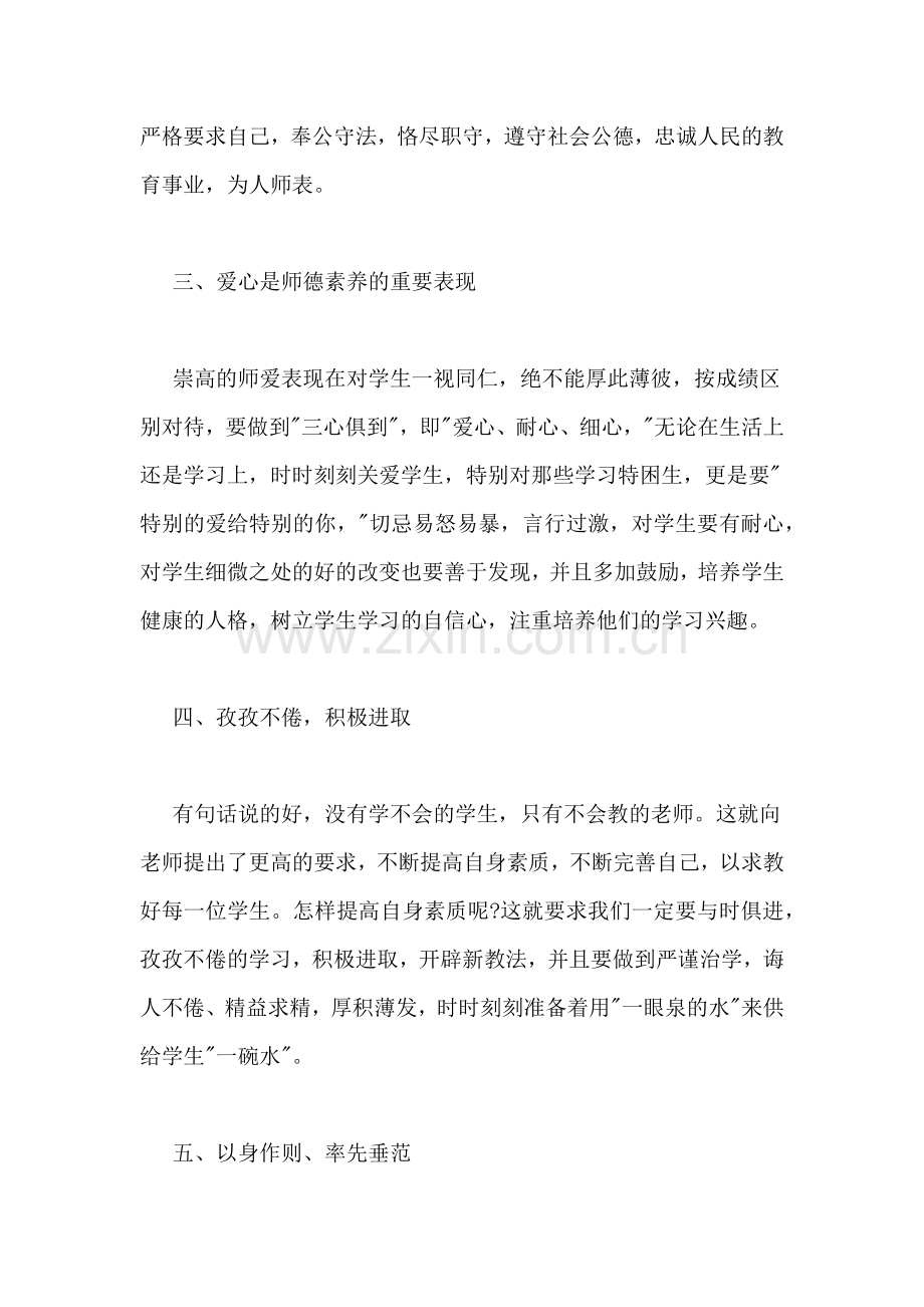 做爱的传承者——师德师风学习心得.doc_第2页