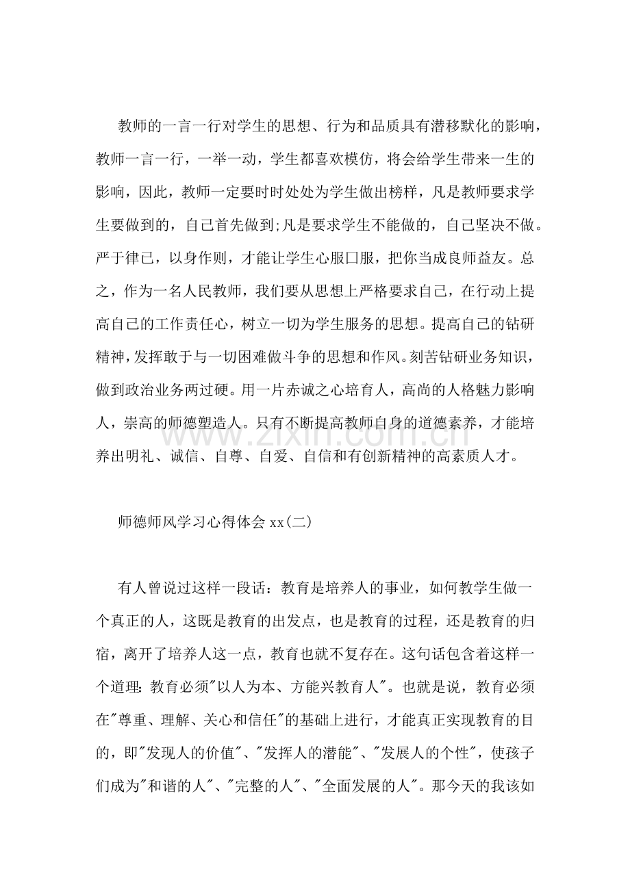 做爱的传承者——师德师风学习心得.doc_第3页