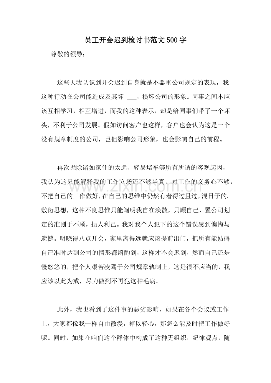 员工开会迟到检讨书范文500字.doc_第1页