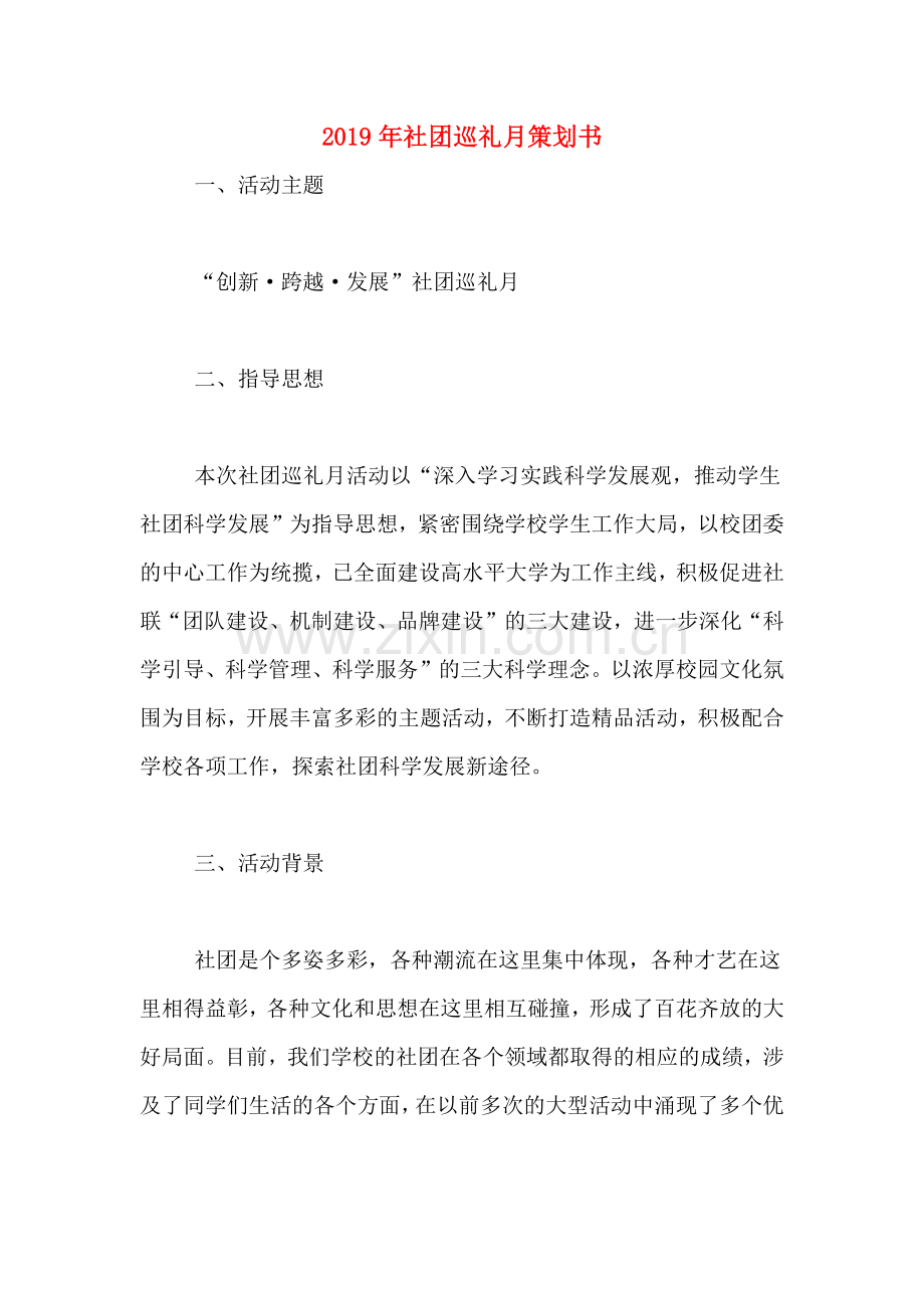 2019年社团巡礼月策划书.doc_第1页