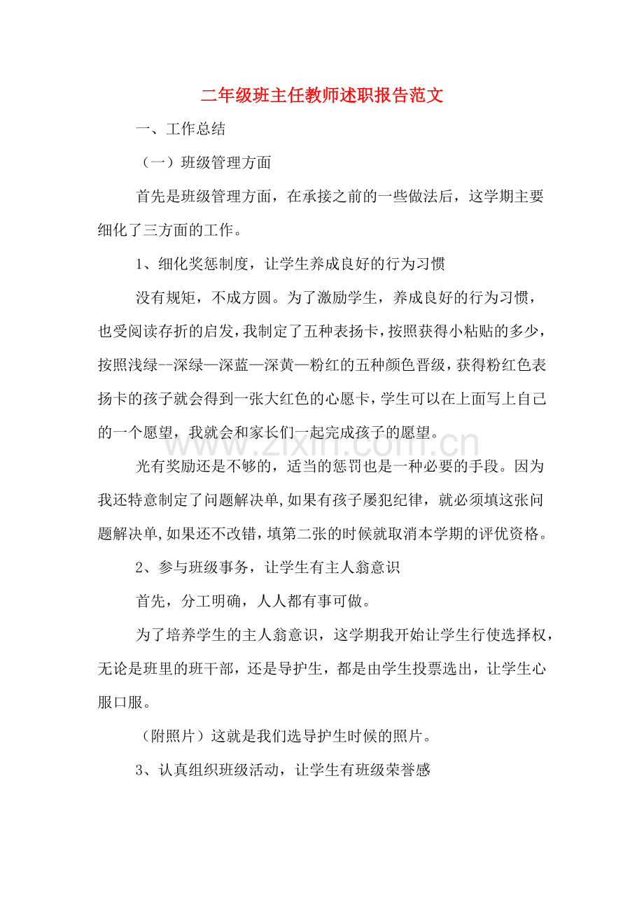 2019年二年级班主任教师述职报告范文.doc_第1页