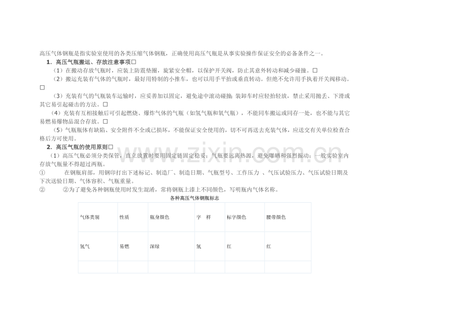 技能培训资料：高压气体钢瓶安全知识.docx_第1页