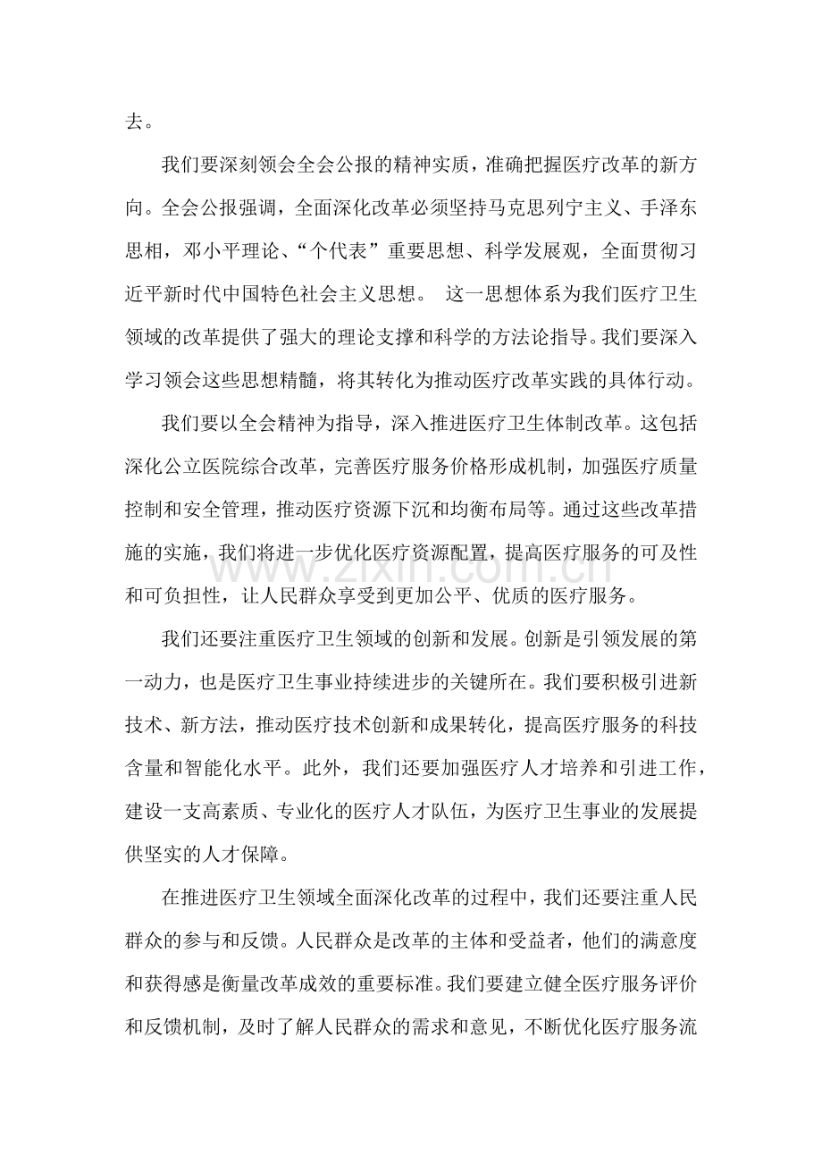 医院医生学习贯彻2024年二十届三中全会公报精神研讨发言心得体会范文稿【十篇】供参考.docx_第2页