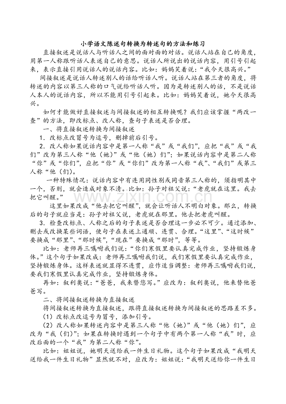 小学语文陈述句转换为转述句的方法和练习.doc_第1页