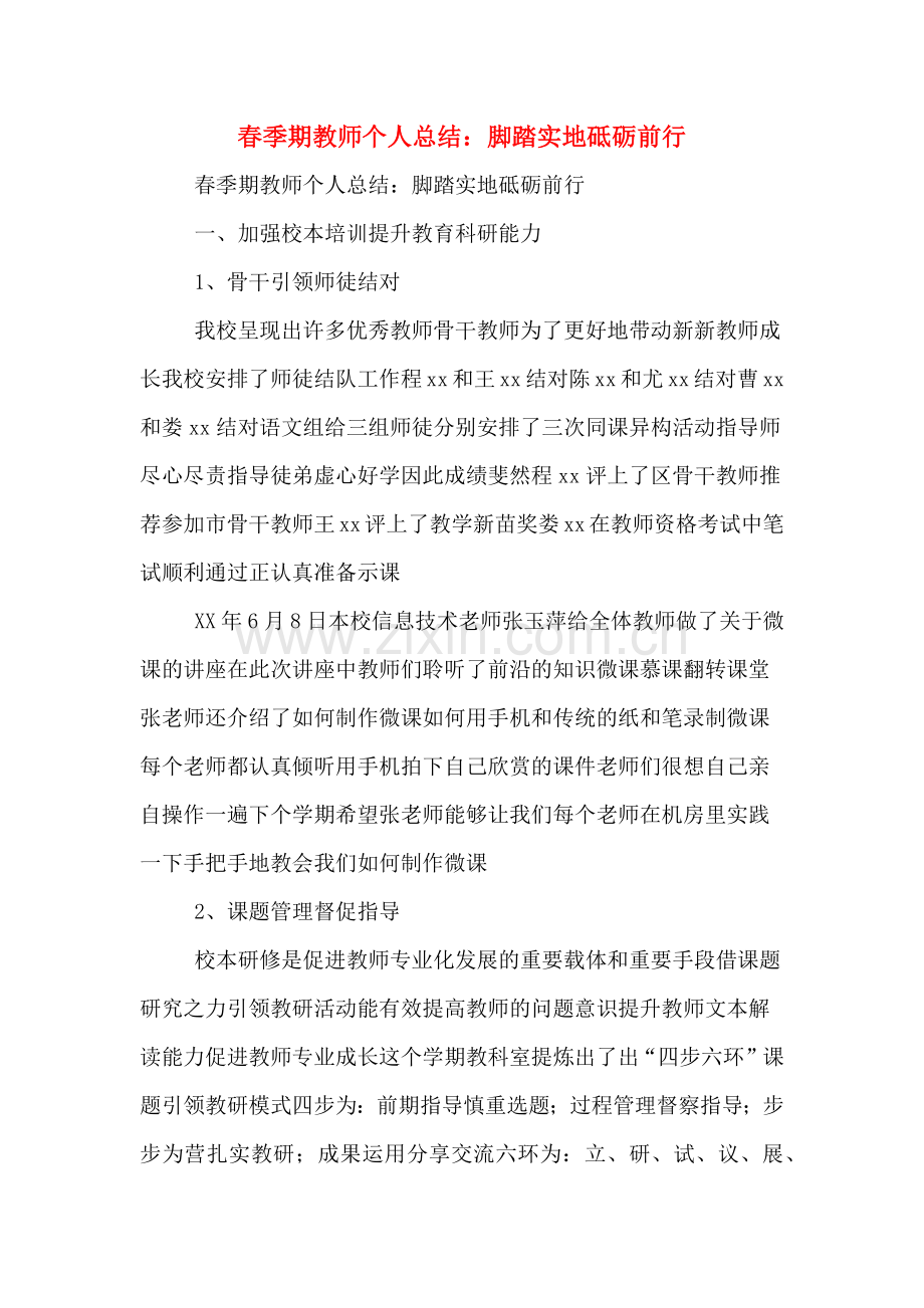 春季期教师个人总结：脚踏实地砥砺前行.doc_第1页