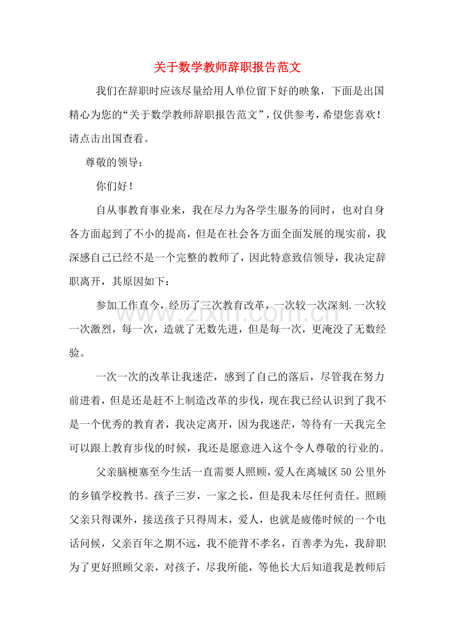 关于数学教师辞职报告范文.doc_第1页