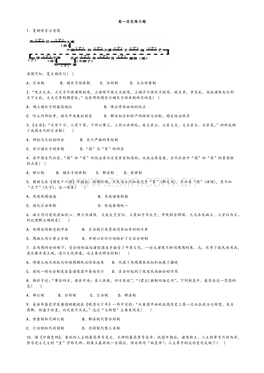 高一历史练习题(含答案).doc_第1页