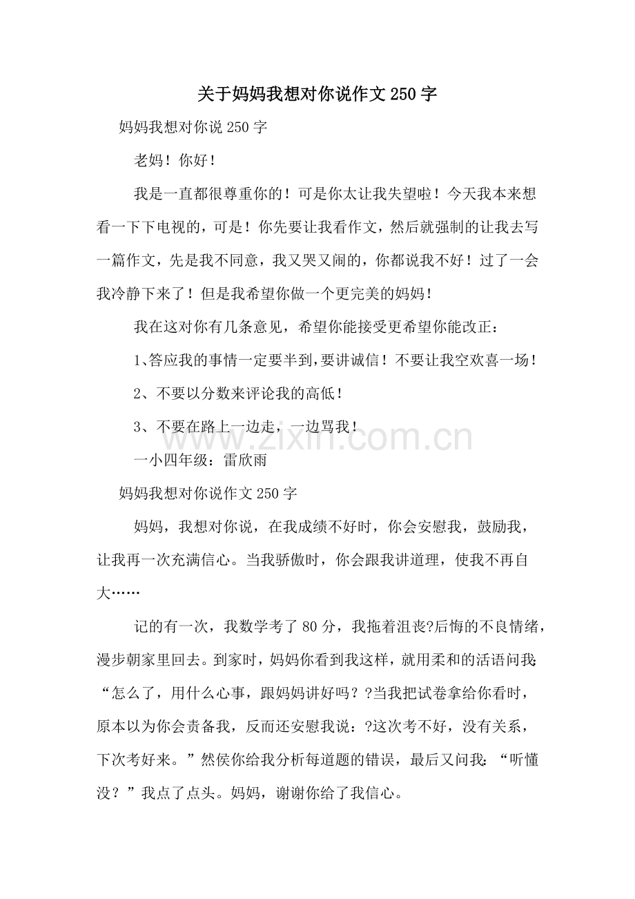 关于妈妈我想对你说作文250字.doc_第1页