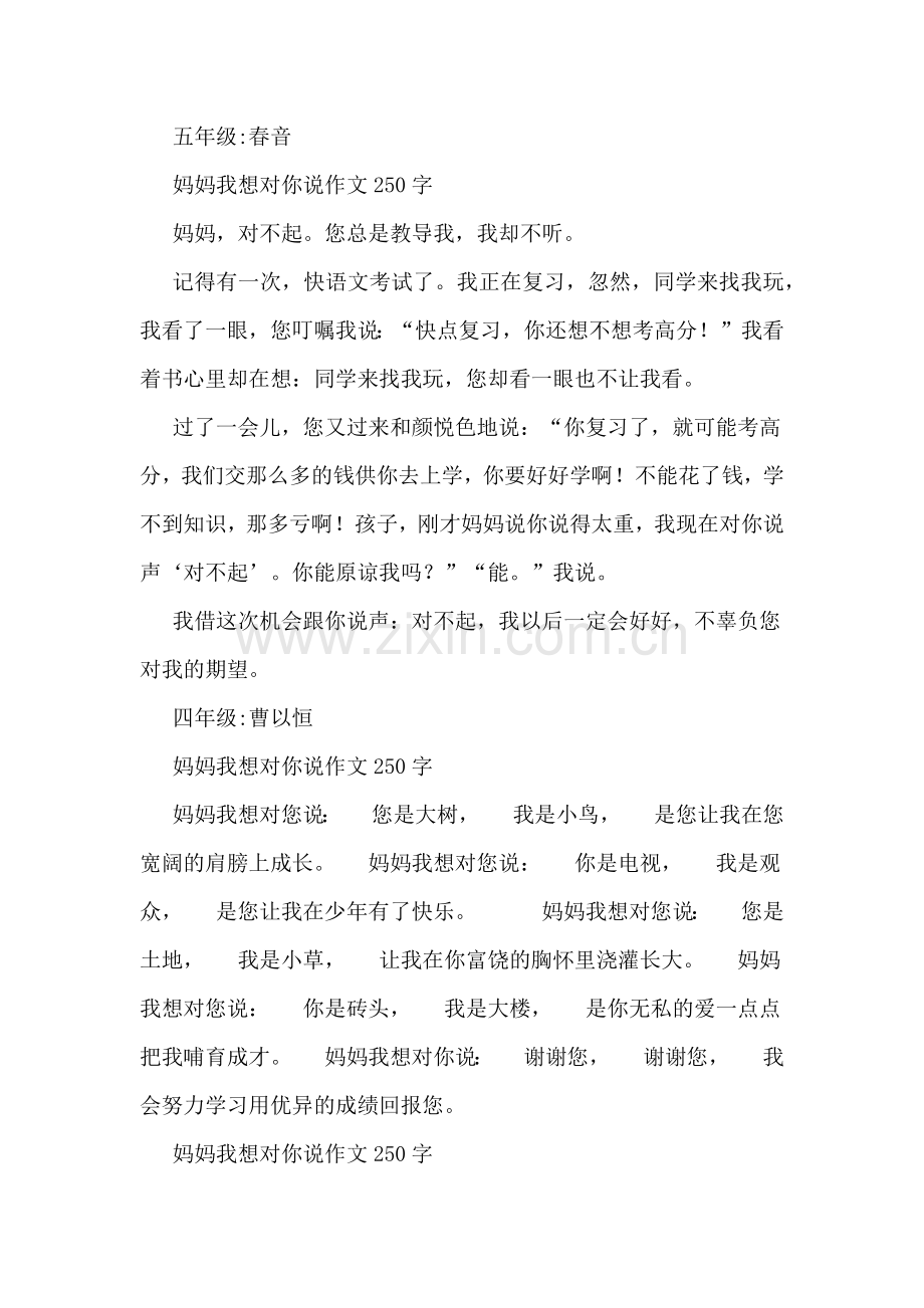 关于妈妈我想对你说作文250字.doc_第2页