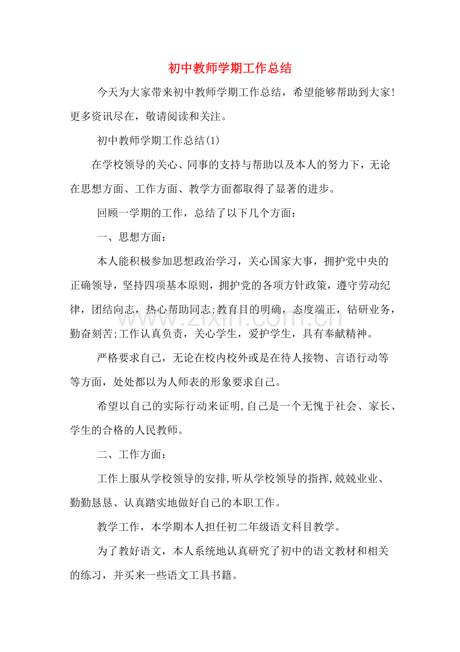 初中教师学期工作总结.doc_第1页