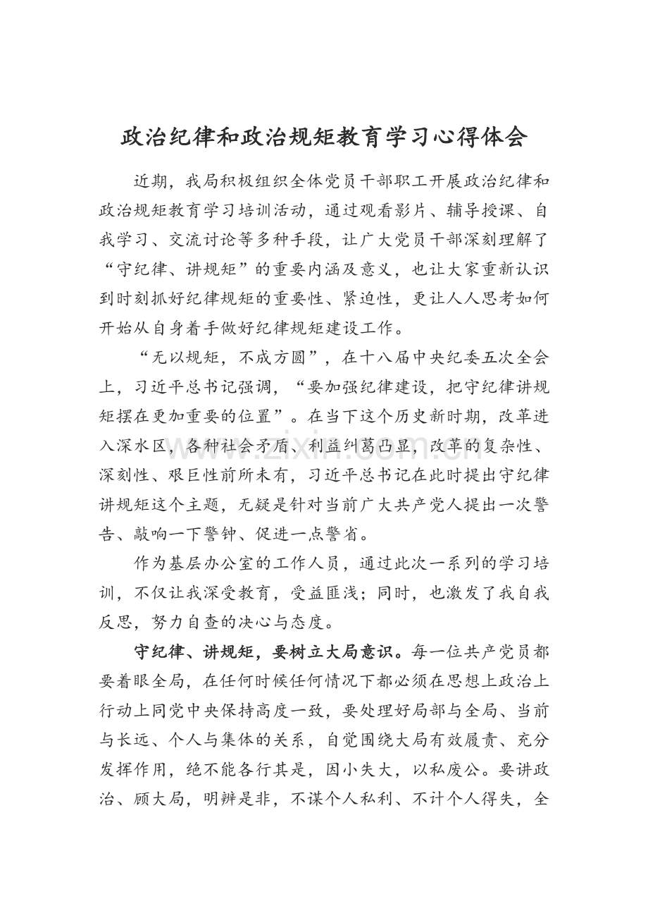 政治纪律和政治规矩教育学习心得体会.doc_第1页