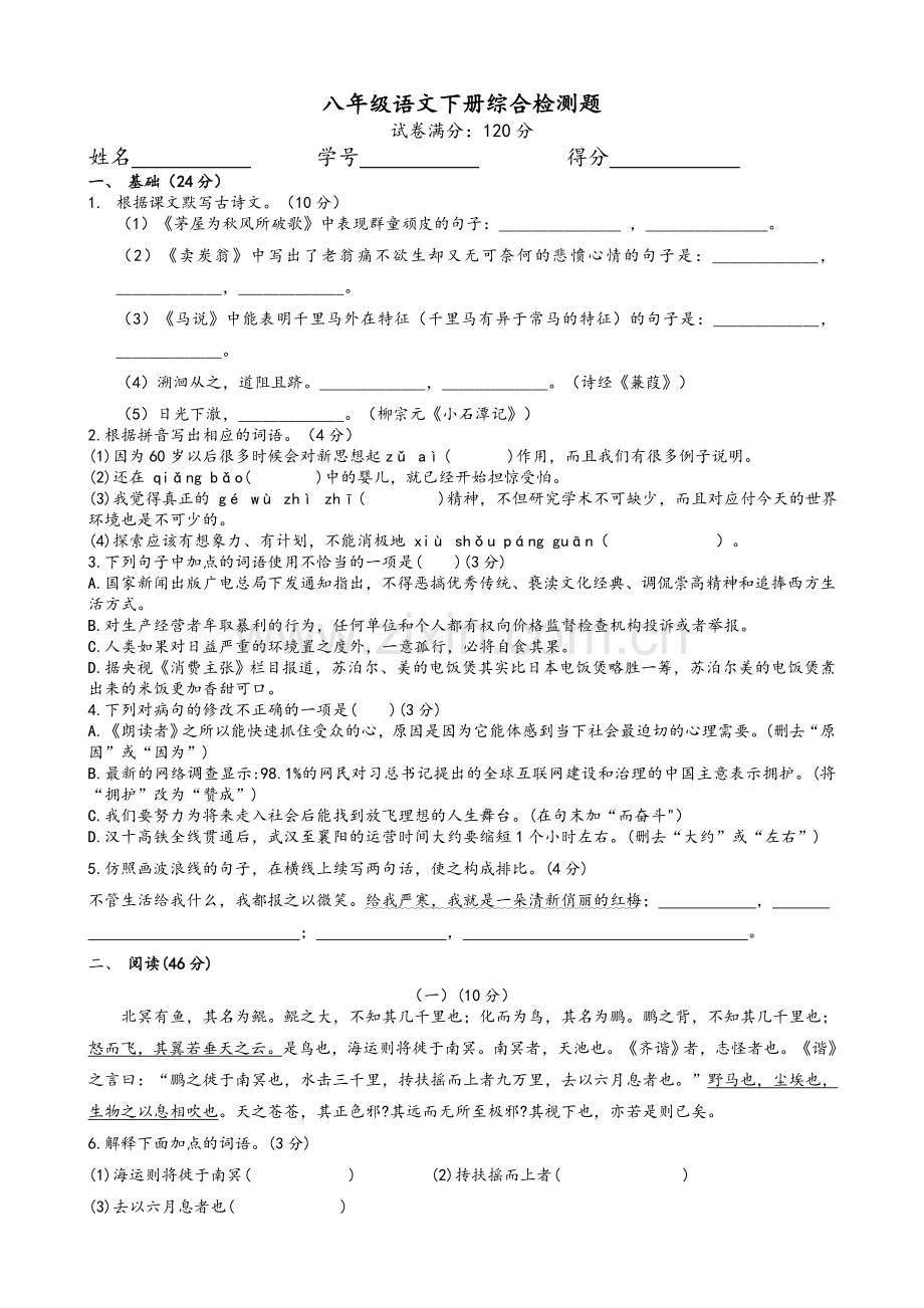 部编人教版八年级语文下册试卷.doc_第1页