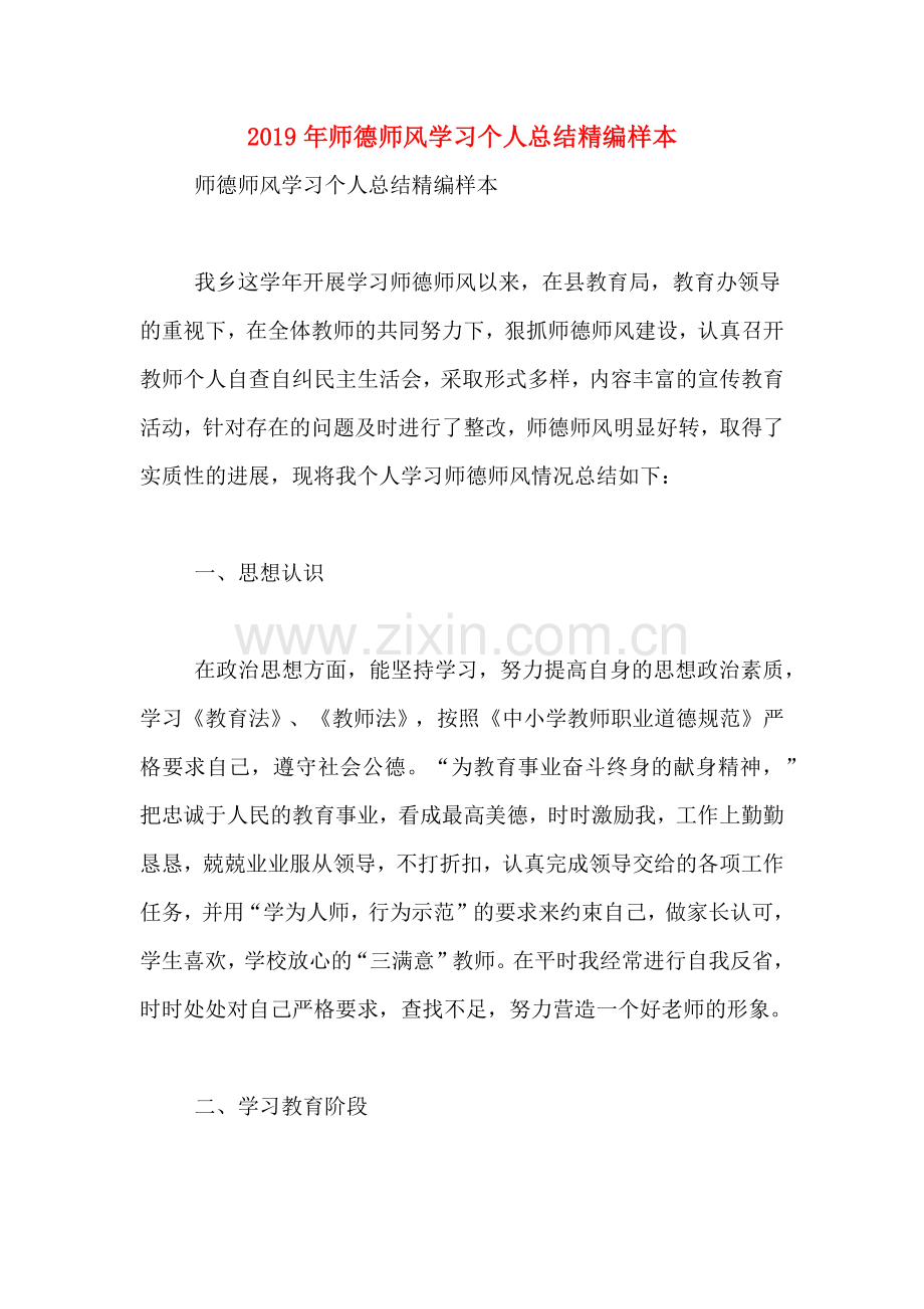 2019年师德师风学习个人总结精编样本.doc_第1页