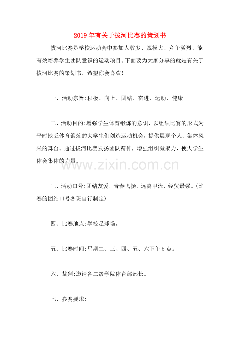 2019年有关于拔河比赛的策划书.doc_第1页