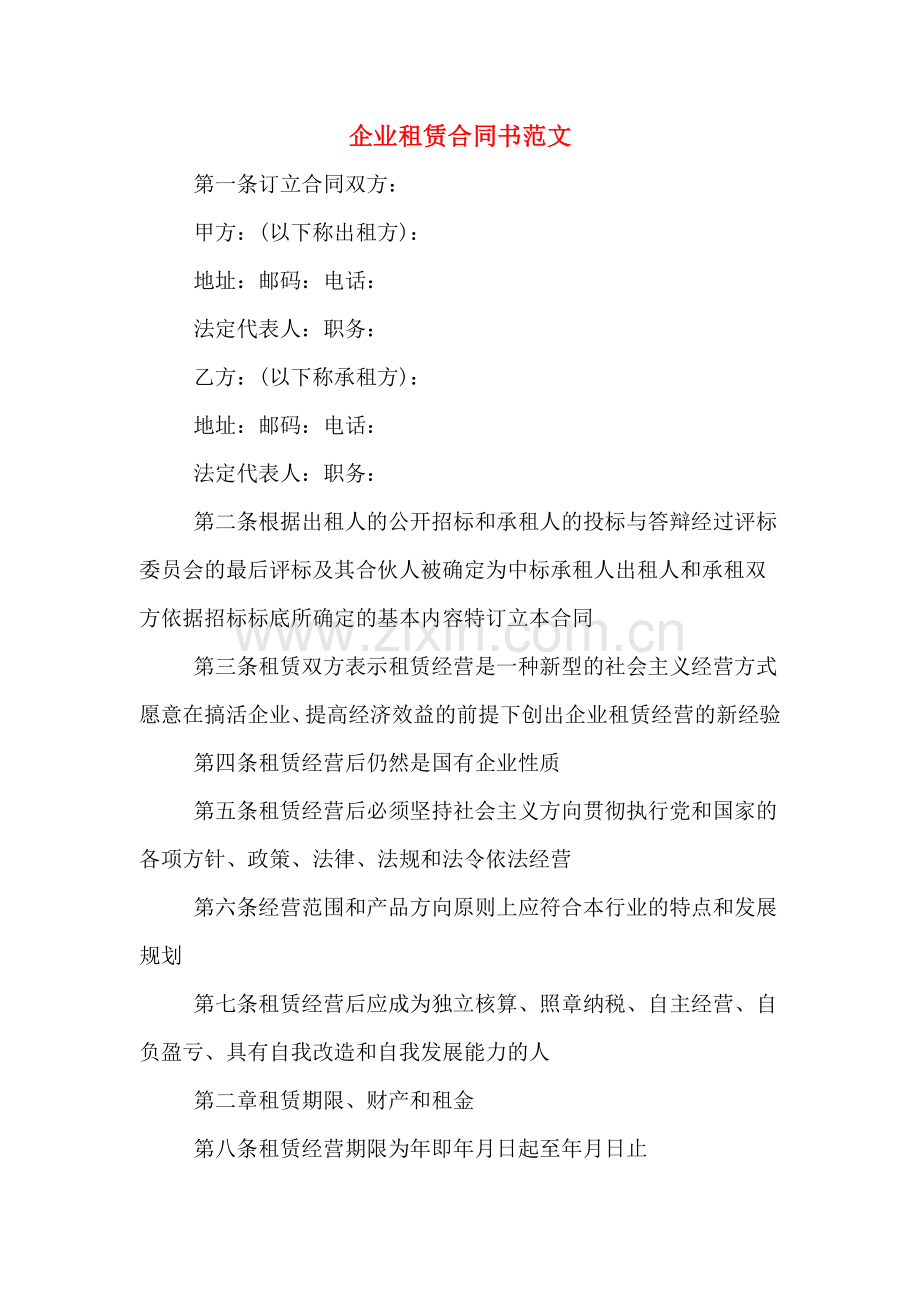 企业租赁合同书范文.doc_第1页