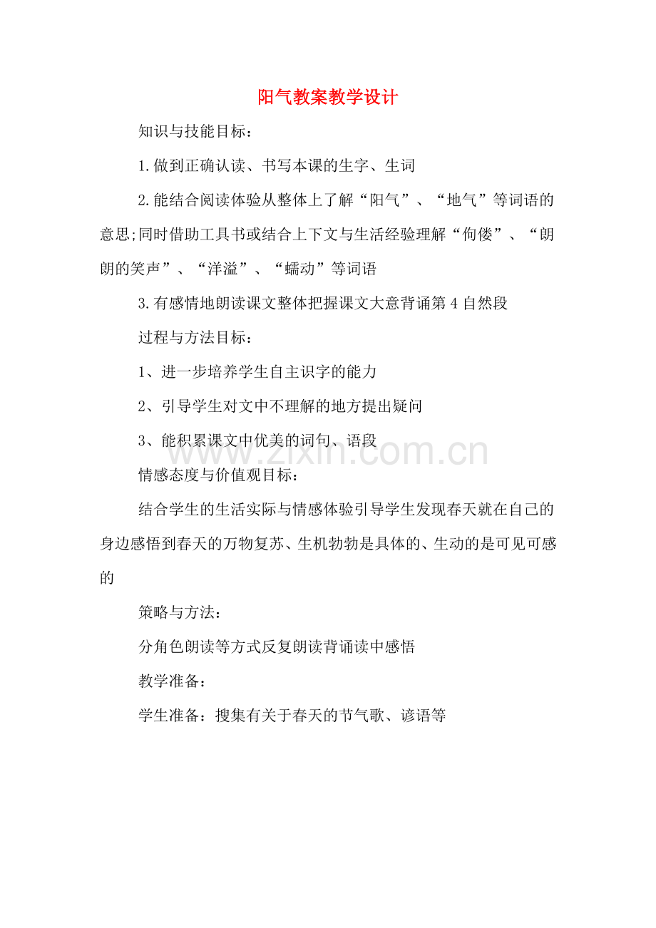 阳气教案教学设计.doc_第1页