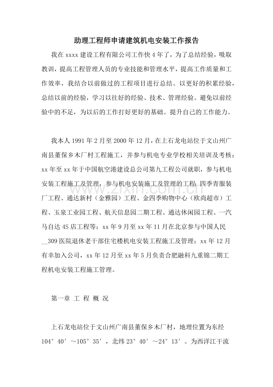 助理工程师申请建筑机电安装工作报告.doc_第1页