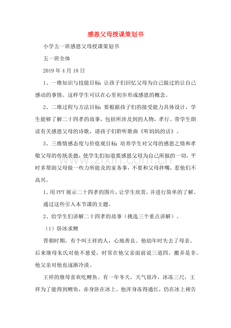 感恩父母授课策划书.doc_第1页