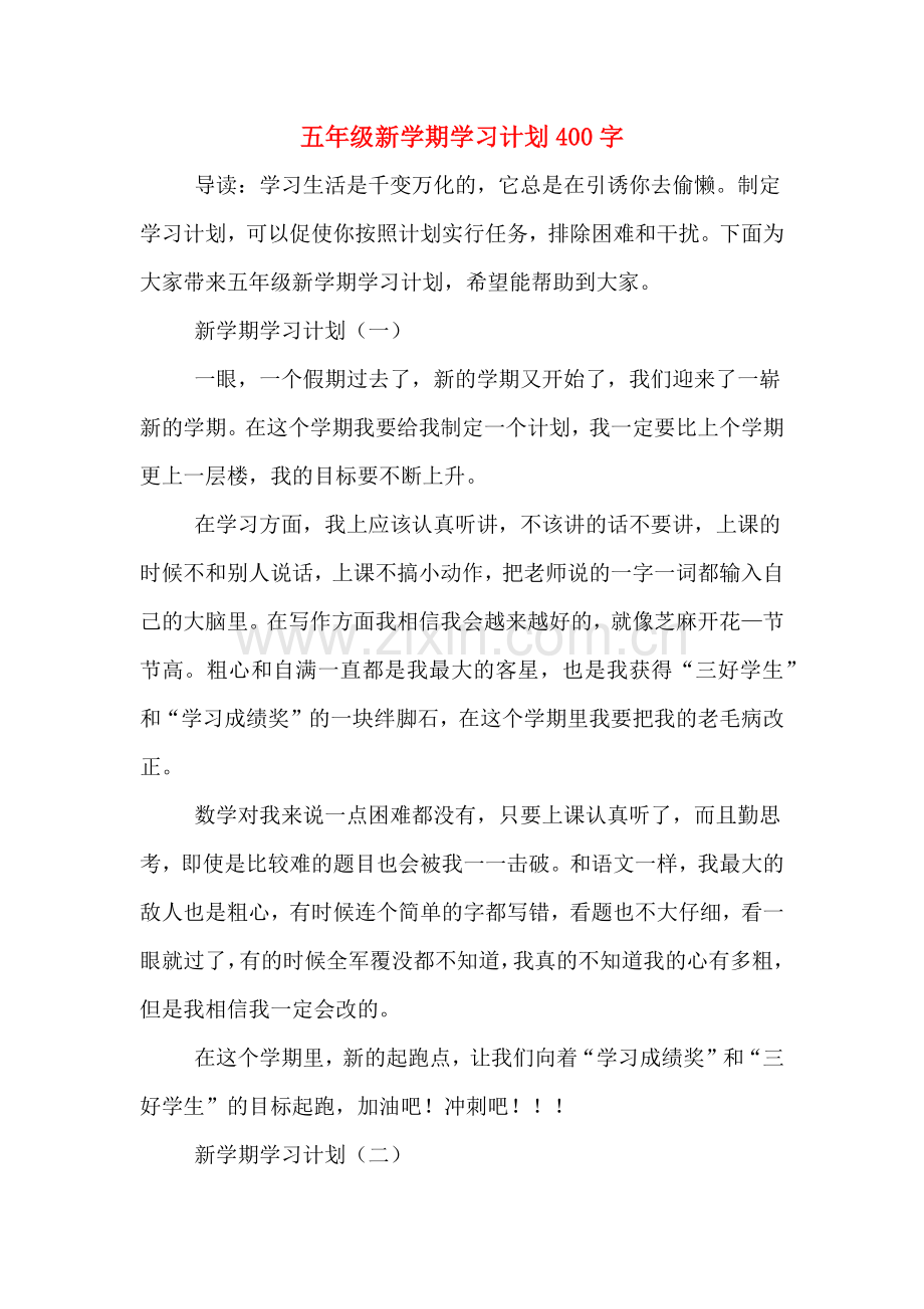 五年级新学期学习计划400字.doc_第1页