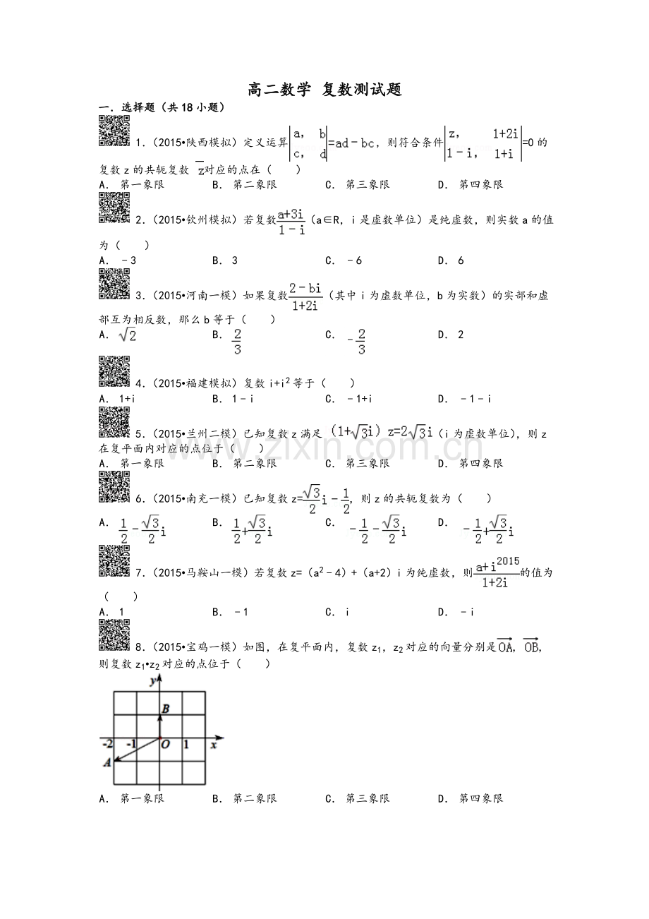 高二数学+复数测试题及答案解析.doc_第1页