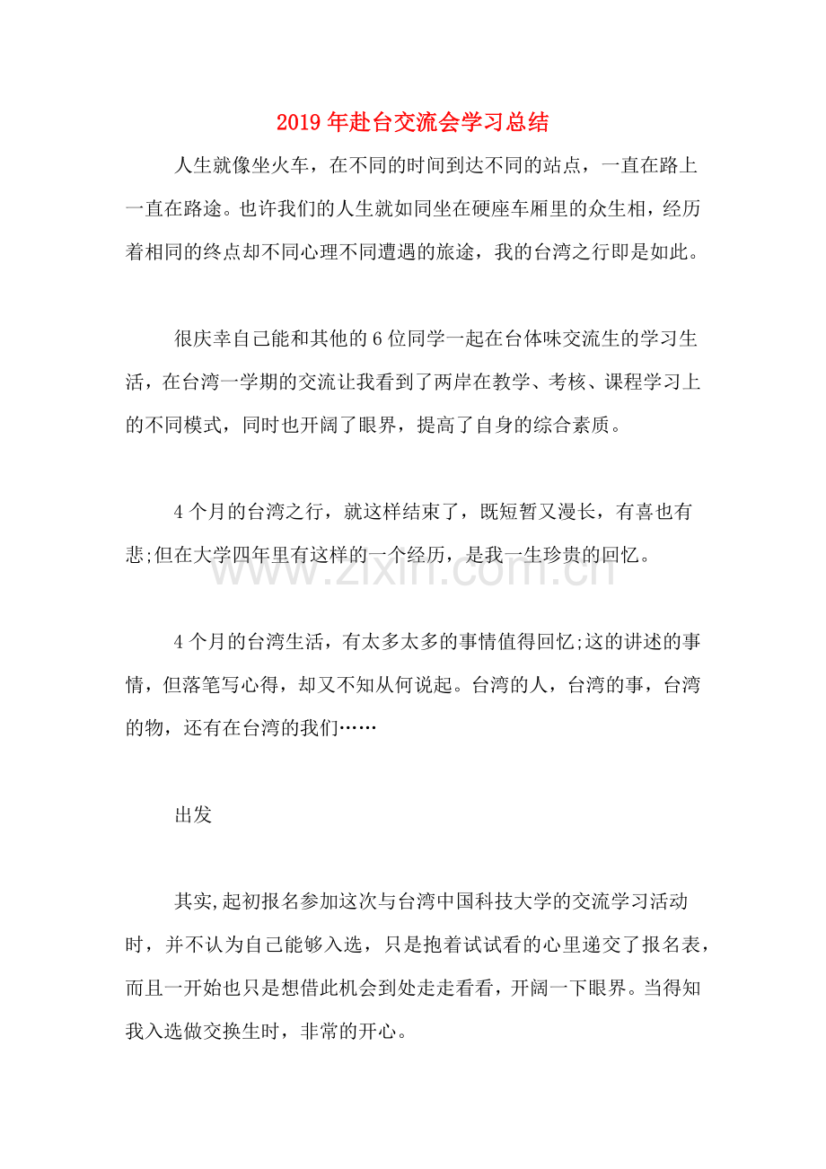 2019年赴台交流会学习总结.doc_第1页