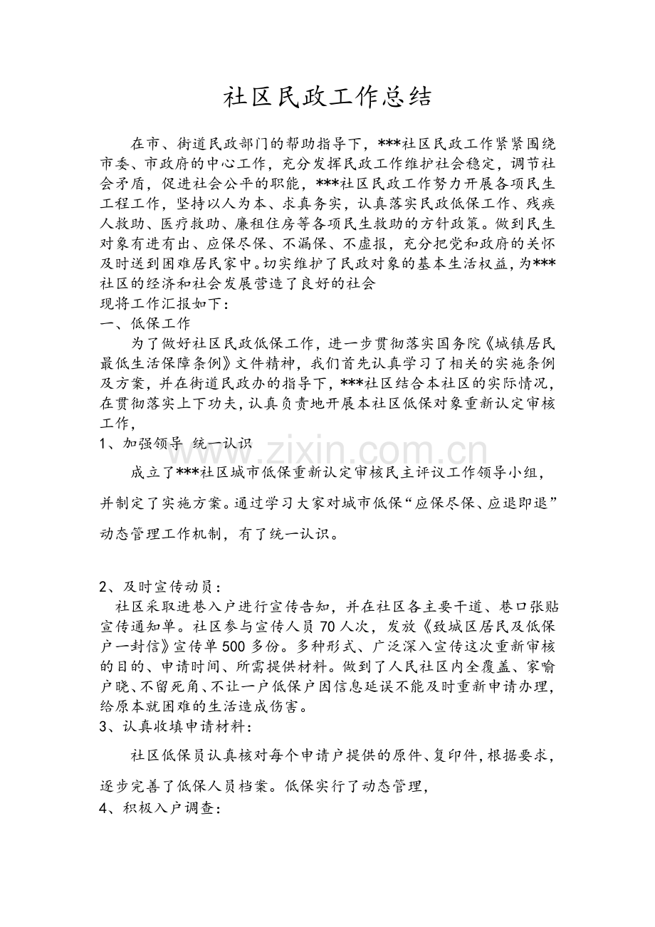 社区民政工作总结.doc_第1页