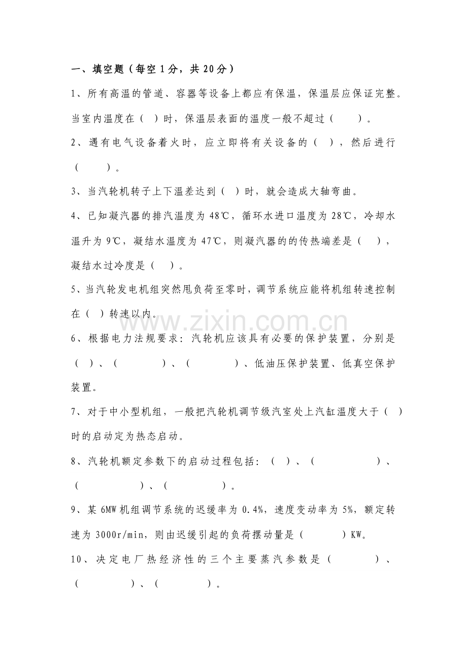 某公司运行技术比武理论试题（汽机运行）含解析.docx_第1页