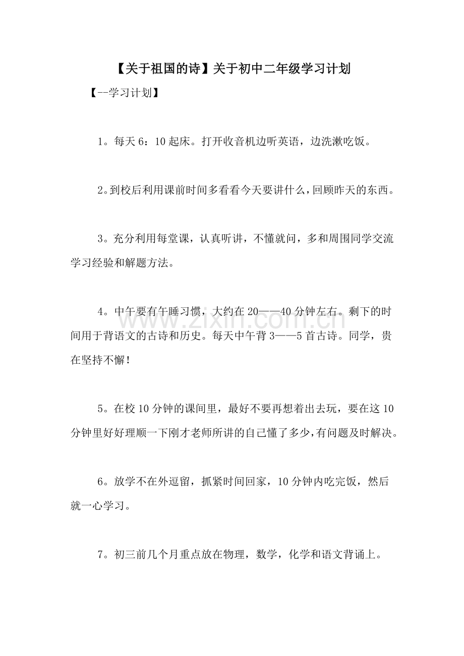 【关于祖国的诗】关于初中二年级学习计划.doc_第1页