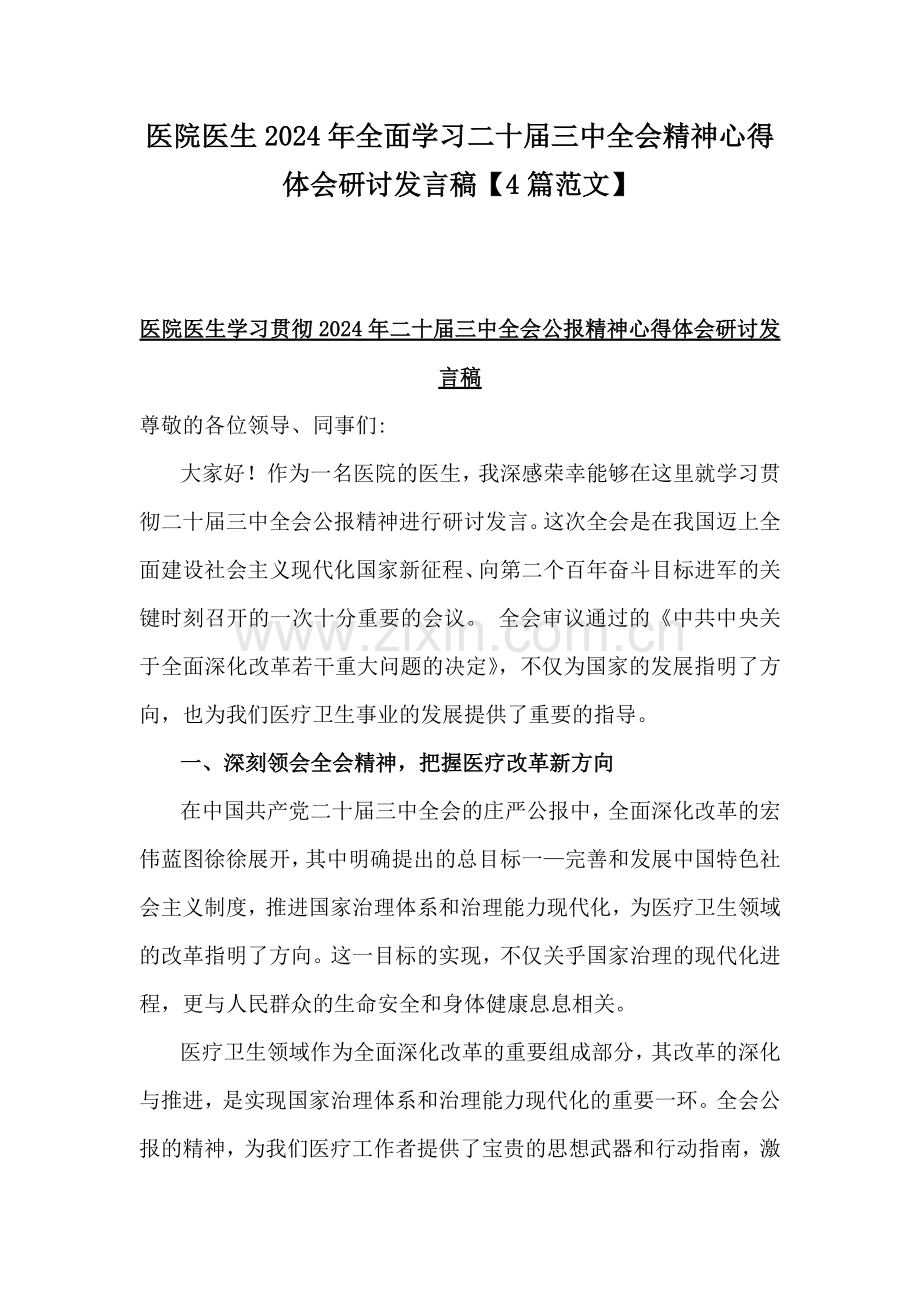 医院医生2024年全面学习二十届三中全会精神心得体会研讨发言稿【4篇范文】.docx_第1页