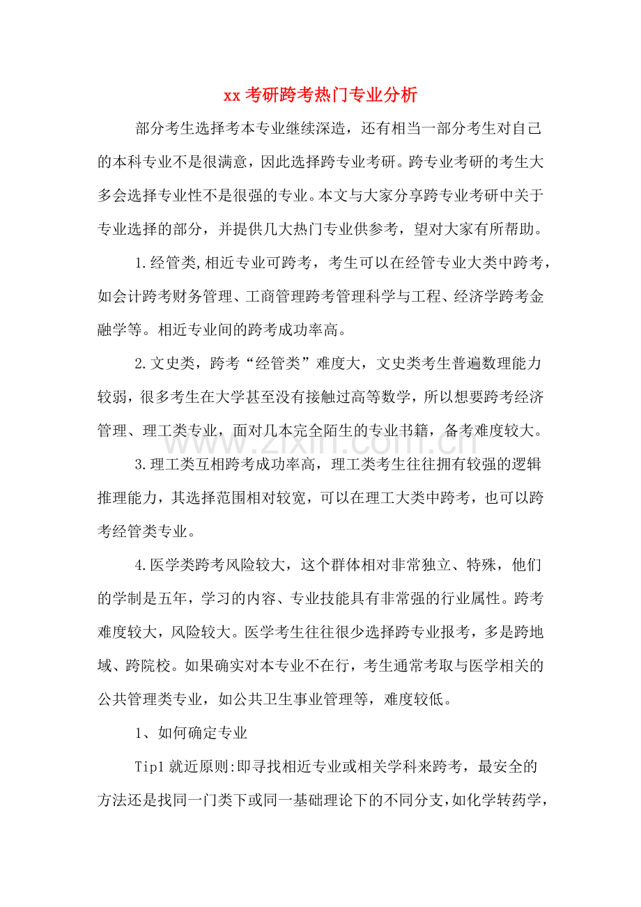 xx考研跨考热门专业分析.doc_第1页