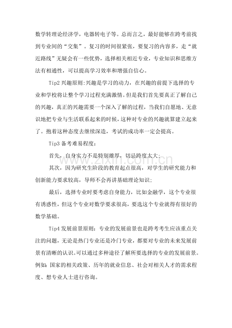 xx考研跨考热门专业分析.doc_第2页