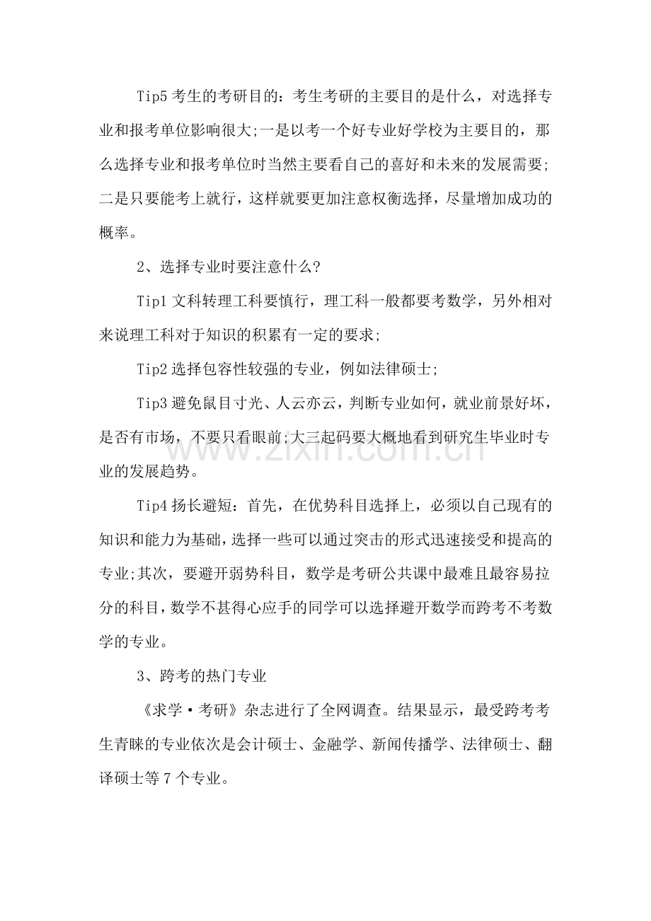 xx考研跨考热门专业分析.doc_第3页